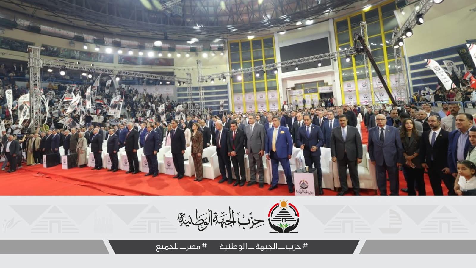 ملحمة شعبية في حب الوطن باستاد القاهرة..حشود تدعم مرشحي الجبهة الوطنية