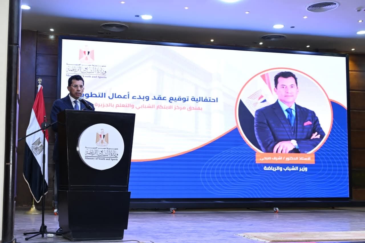 وزير الرياضة يشهد احتفالية توقيع عقد تطوير فندق مركز الابتكار الشبابي والتعلم بالجزيرة
