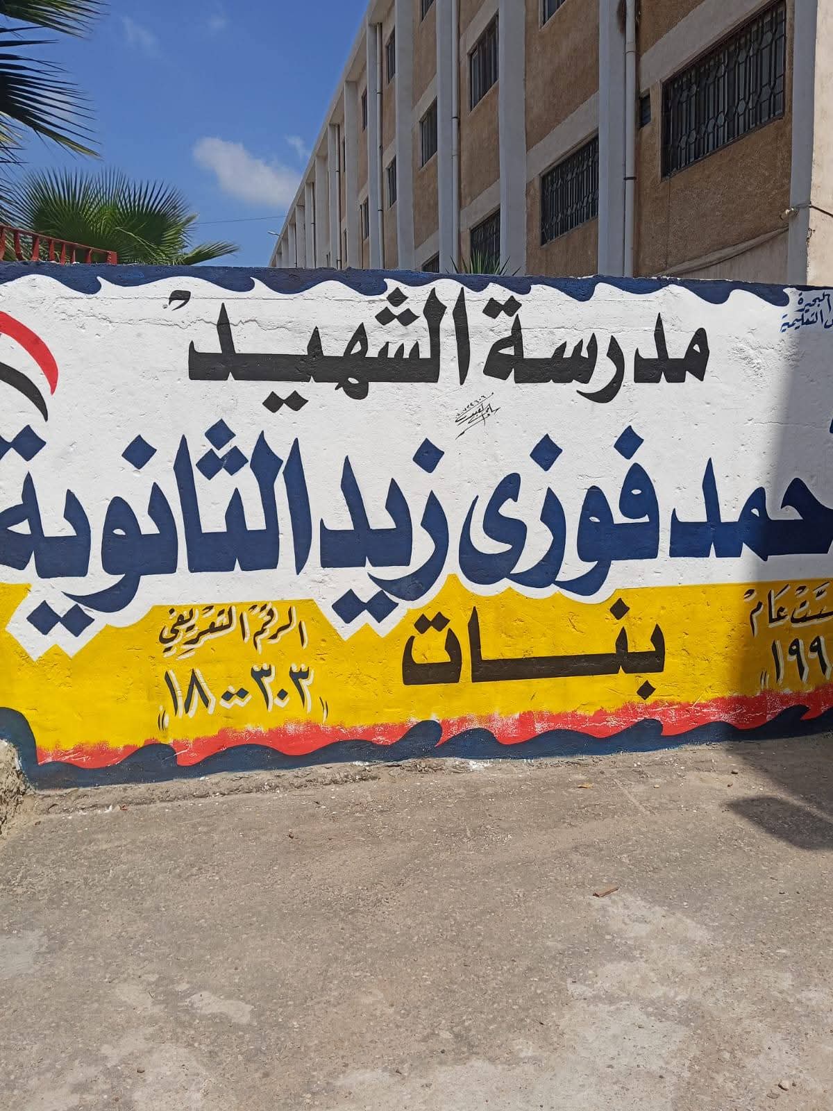 مدرسة الشهيد أحمد فوزى زيد الثانوية بنات بأبو حمص تفوز بلقب الأفضل بالبحيرة