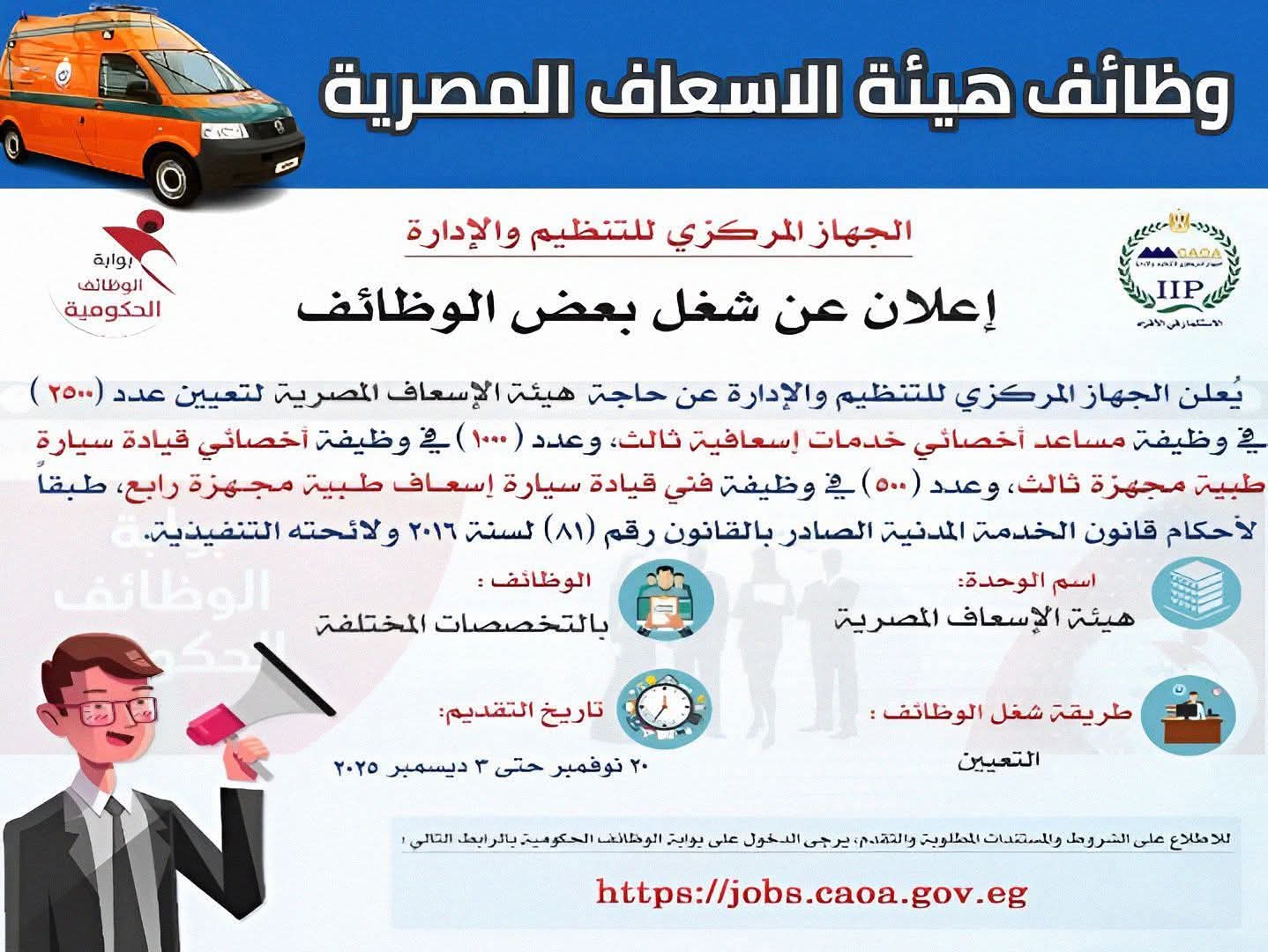 رابط التقديم في وظائف هيئة الإسعاف المصرية.. الشروط والأوراق المطلوبة