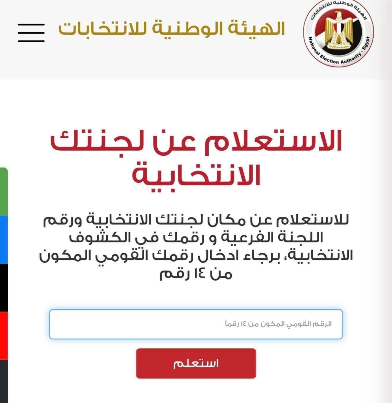 إستعلم عن لجنتك الإنتخابية في إنتخابات مجلس النواب 2025