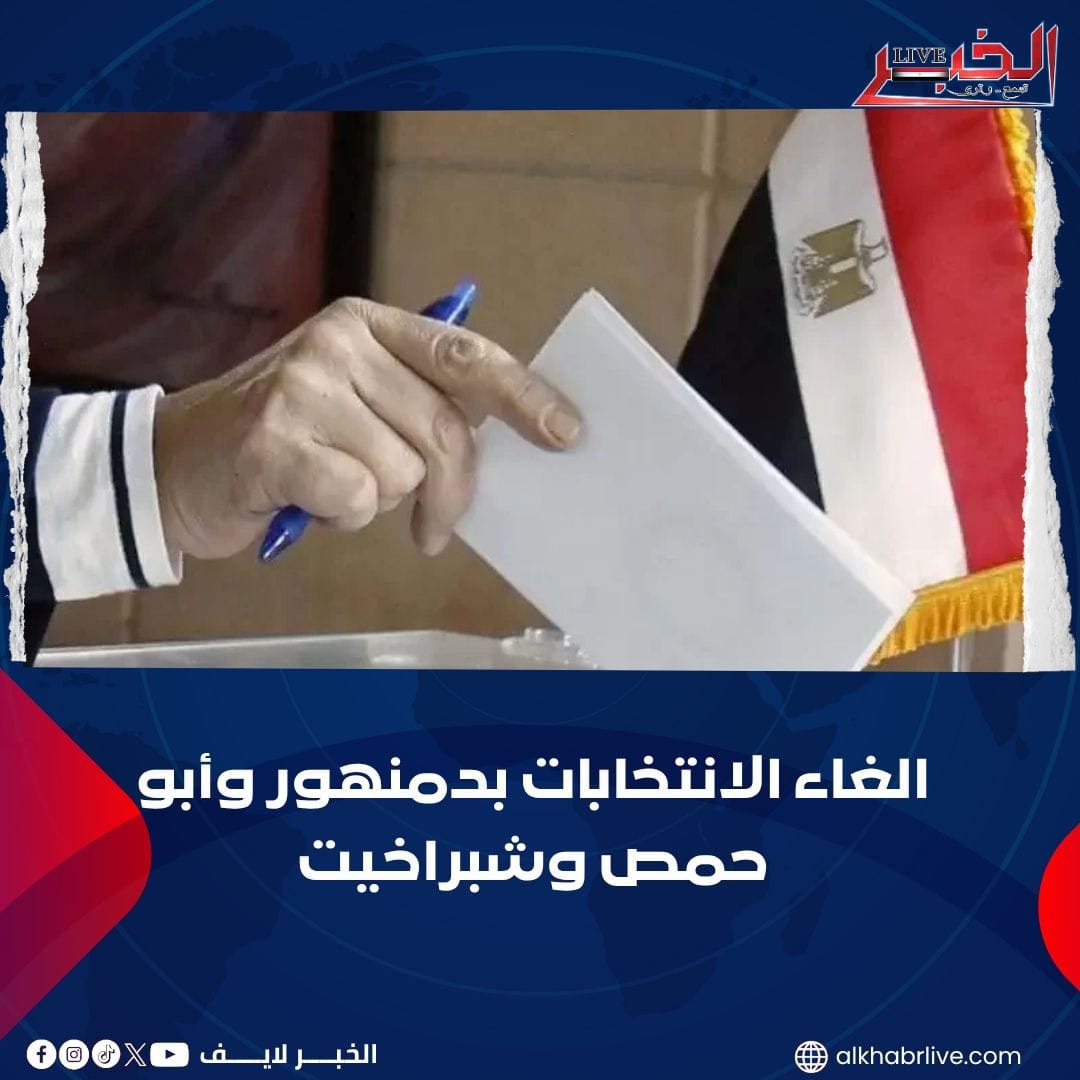 إلغاء الانتخابات بدمنهور وأبو حمص وشبراخيت.. والهتافات تنطلق «يحيا السيسى»