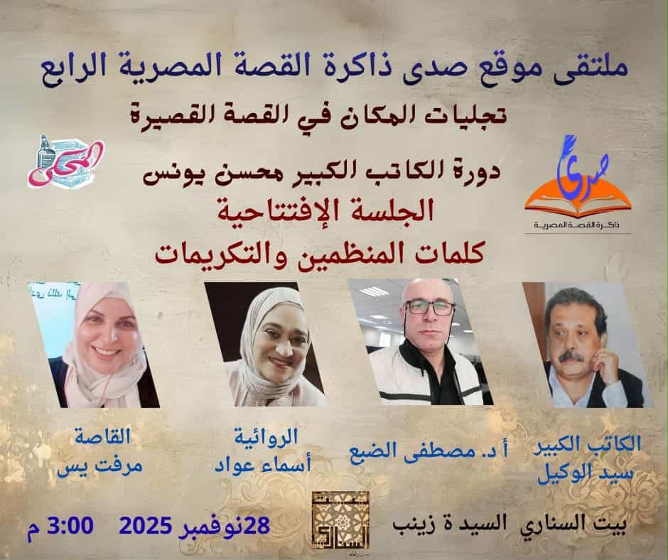 انطلاق فعاليات الدورة الرابعة لملتقى "صدى ذاكرة القصة المصرية