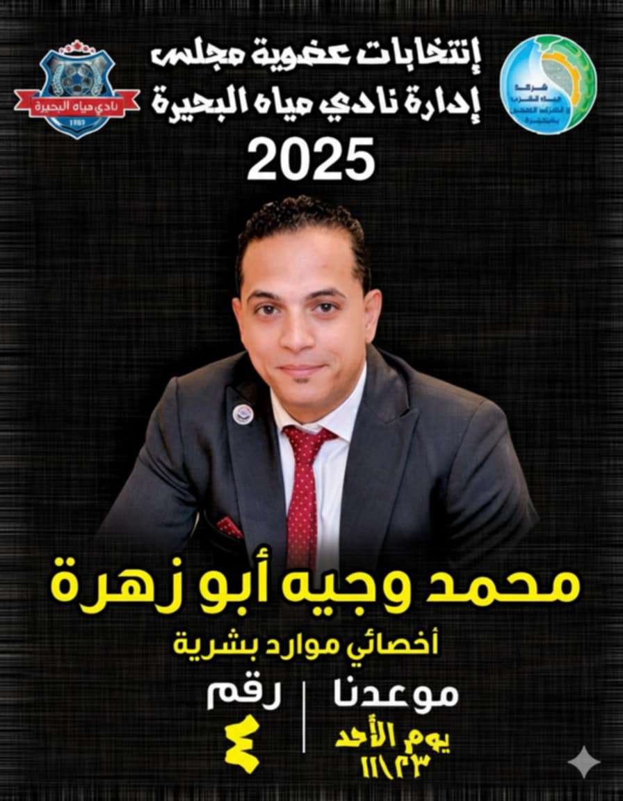 غداً..انتخابات ساخنة بنادى شركة مياه البحيرة ..وأبو زهرة يخوض المنافسة ببرنامج قوى 