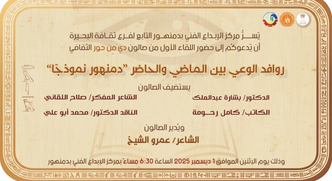 غداً.. صالون دي من حور الثقافي بمركز إبداع دمنهور