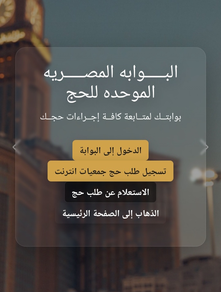 أسماء الفائزين بقرعة حج الجمعيات الأهلية 2025 عبر رابط البوابة الموحدة