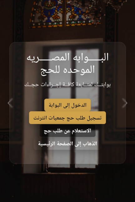 رابط نتيجة قرعة حج الجمعيات الأهلية 2026 عبر بوابة الحج المصرية