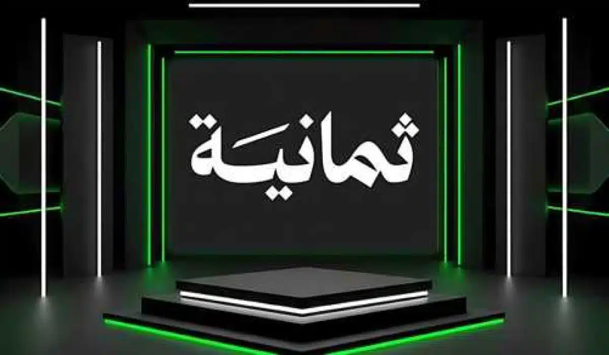 تردد قناة ثمانية الناقلة لمباريات كأس الملك 2025