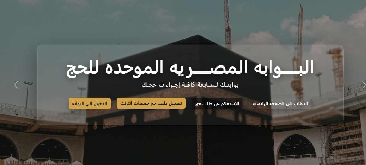 متاح الآن. رابط مباشر لمعرفة نتيجة قرعة الحج 2026 جميع المحافظات