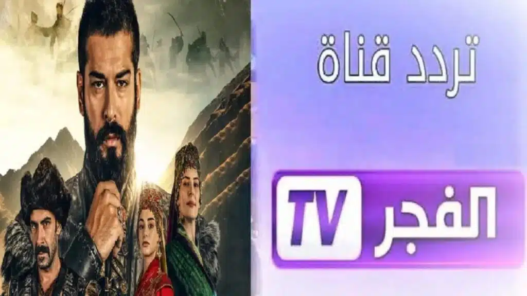 لعشاق المسلسلات التركية.. تردد قناة الفجر الجزائرية 2025 على نايل سات وعرب سات بجودة عالية