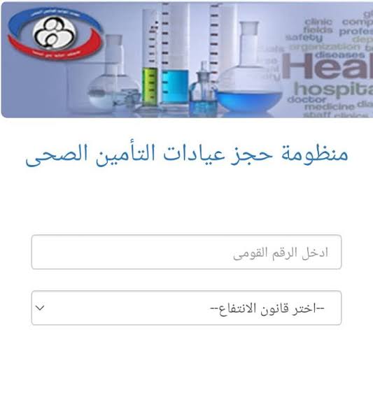 بالرابط والخطوات.. احجز كشف التأمين الصحي في 11 مستشفى بالقاهرة باستخدام الرقم القومي