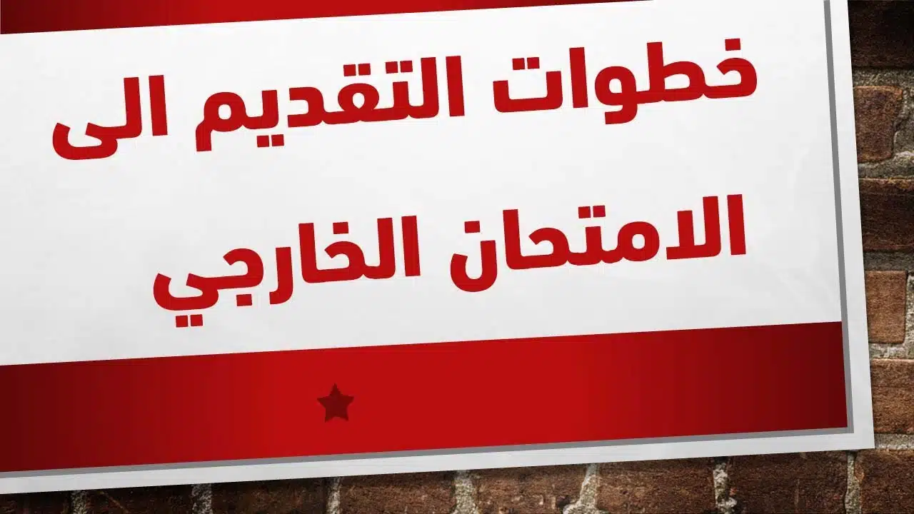 رابط التقديم على الخارجي 2026 في العراق.. الشروط والرسوم المطلوبة