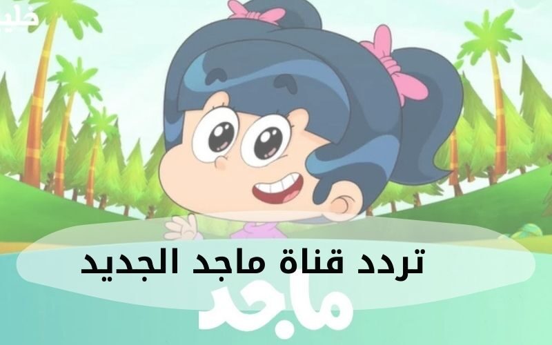 تردد قناة ماجد الجديد 2025 علي النايل سات