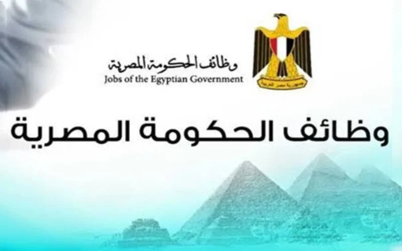 فرص عمل جديدة.. الحكومة تعلن عن وظائف براتب 9000 جنيه