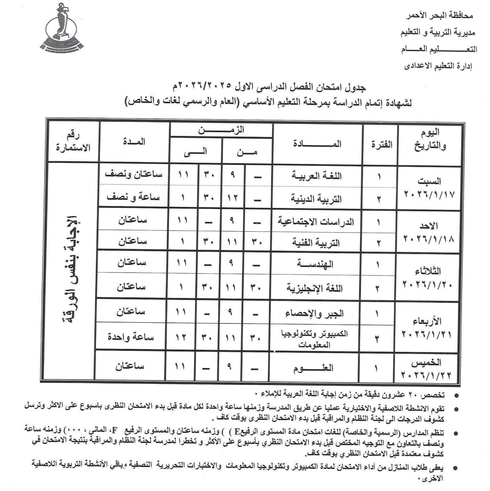 أزمة في جدول امتحانات الشهادة الإعدادية 2026 بالبحر الأحمر.. ومطالب عاجلة بالتدخل