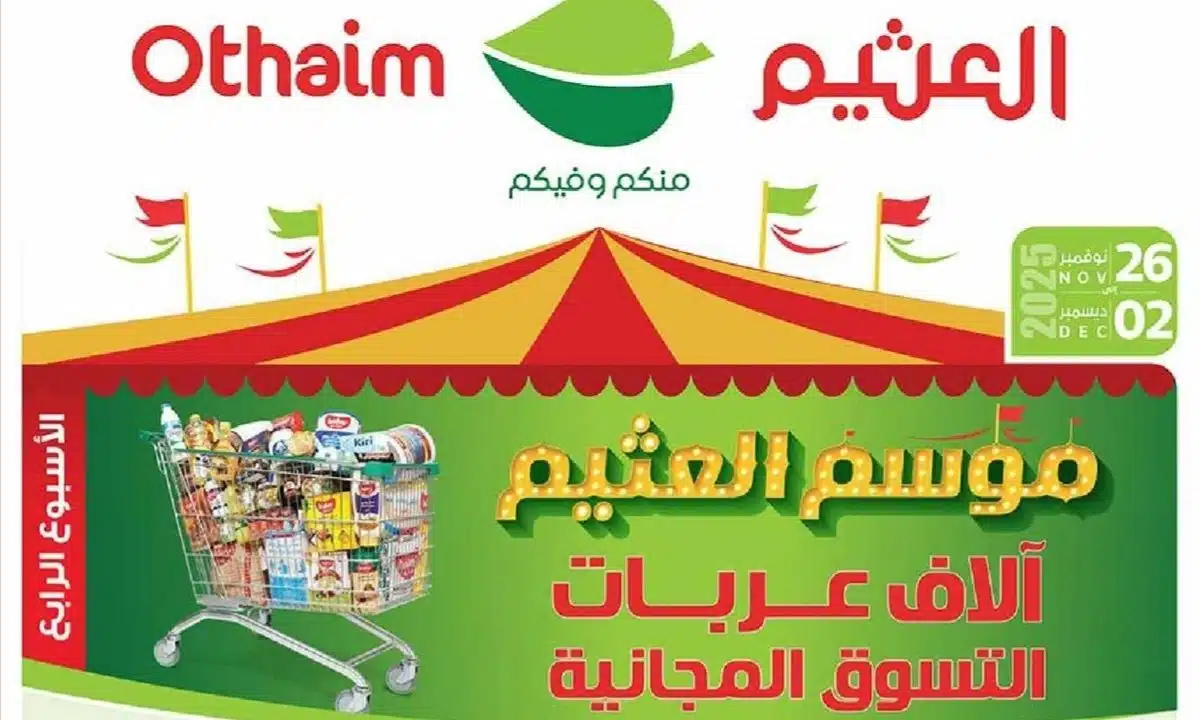 اغتنم الفرصة.. عروض العثيم السعودية الأسبوع الرابع مستمر حتى غدًا 2 ديسمبر 2025