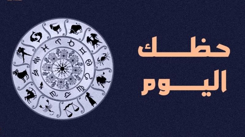 حظك اليوم الجمعة 5-12-2025 وتوقعات الأبراج الفلكية مع ماغي فرح