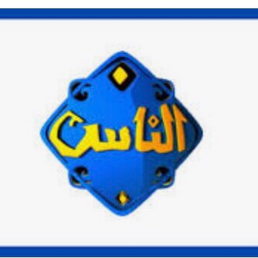 تردد قناة الناس الجديد لمشاهدة بث مباشر برنامج دولة التلاوة