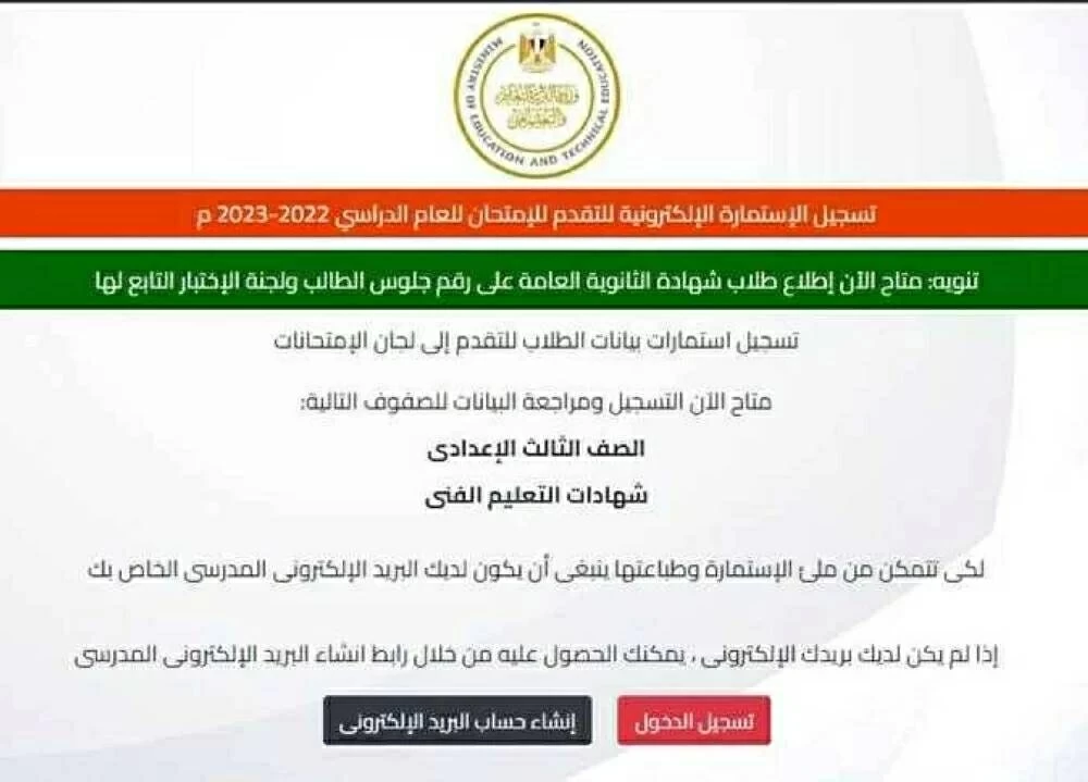 رابط تسجيل استمارة التقدّم لامتحانات الشهادة الإعدادية عبر موقع التربية والتعليم