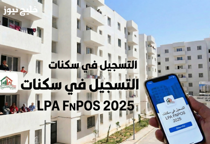 التسجيل في سكنات LPA 2025: فتح باب الاكتتاب والشروط عبر المنصة الرقمية