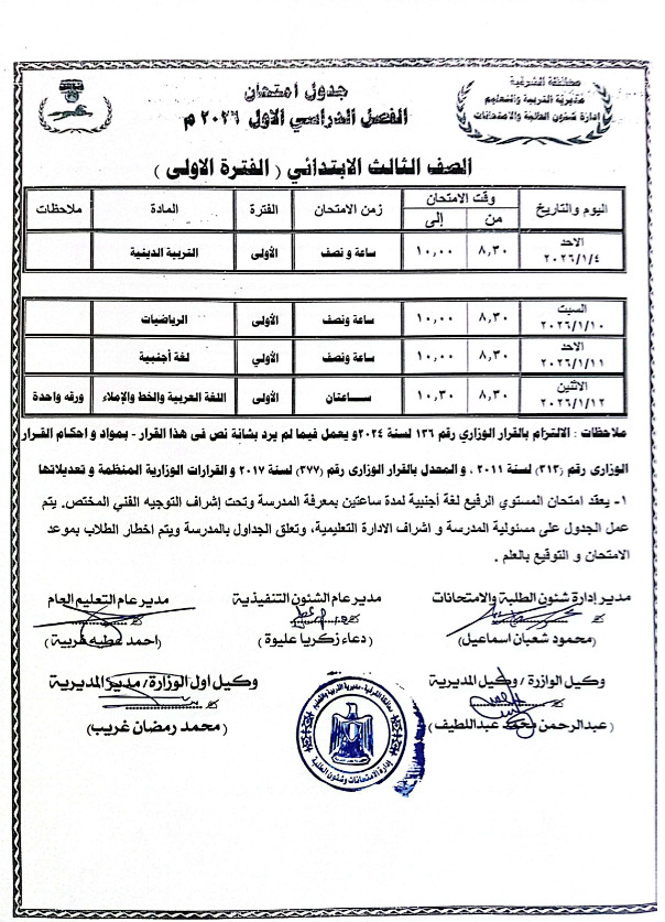 جدول امتحانات الشهادة الإعدادية 2026 رسميا ورابط استمارة الصف الثالث الإعدادي 