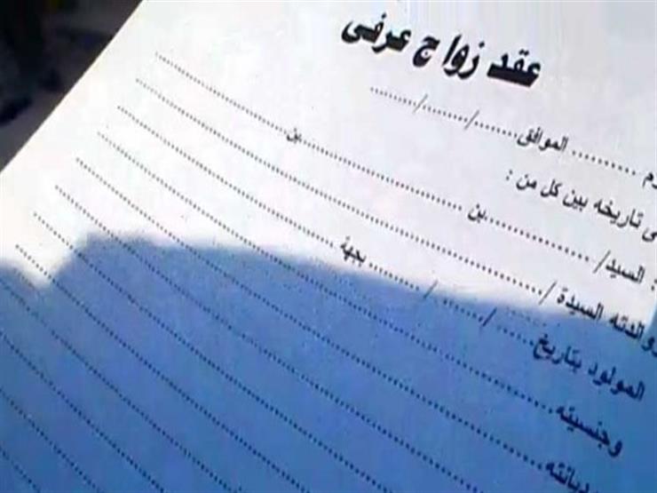 إحصائية صادمة..98 ألفا و582 حالة زواج عرفى بمصر