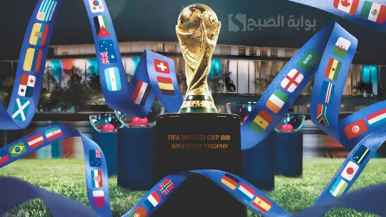 موعد قرعة كأس العالم 2026 والقنوات الناقلة