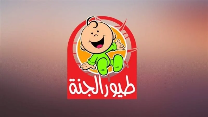 Toyor Aljanah تردد قناة طيور الجنة 2025/2026 على نايل وعرب سات بأعلى جودة