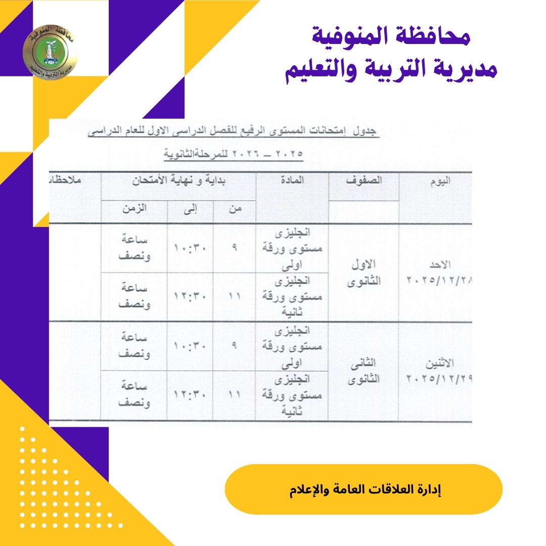 جدول امتحانات نصف العام 2026 لجميع المراحل رسميًا 