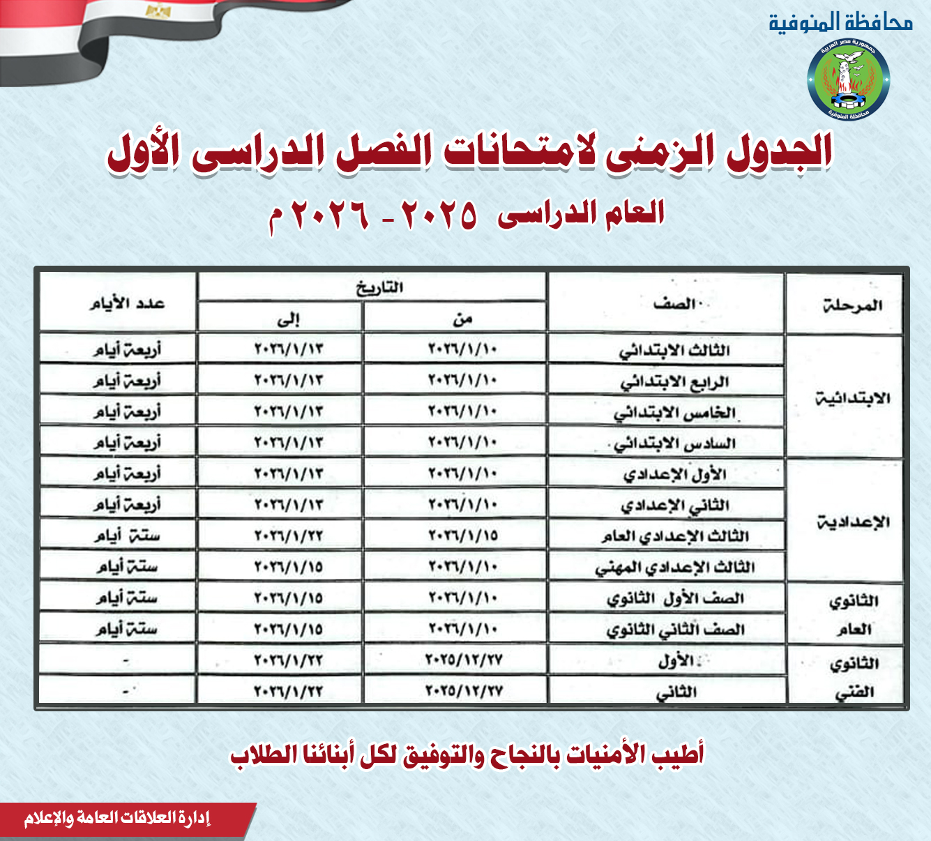 جدول امتحانات نصف العام 2026 لجميع الصفوف.. تفاصيل عاجلة واعتماد المحافظات