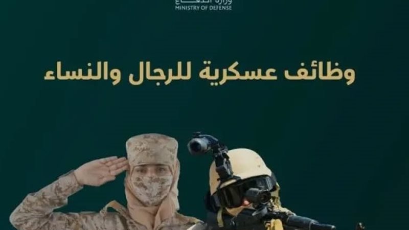 رابط التقديم على وظائف وزارة الدفاع للعام 1447 للرجال والنساء.. التخصصات المطلوبة