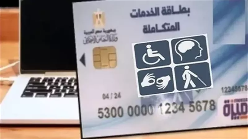 رابط الاستعلام عن كارت الخدمات المتكاملة 2026 والمستندات المطلوبة للتقديم