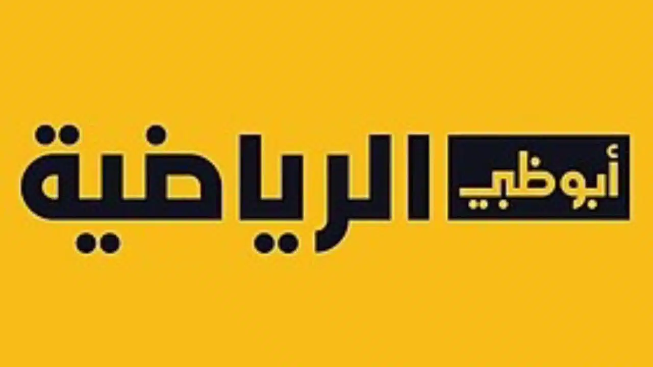 تردد أبوظبي الرياضية لمشاهدة مباراة مصر والأردن في كأس العرب 2025