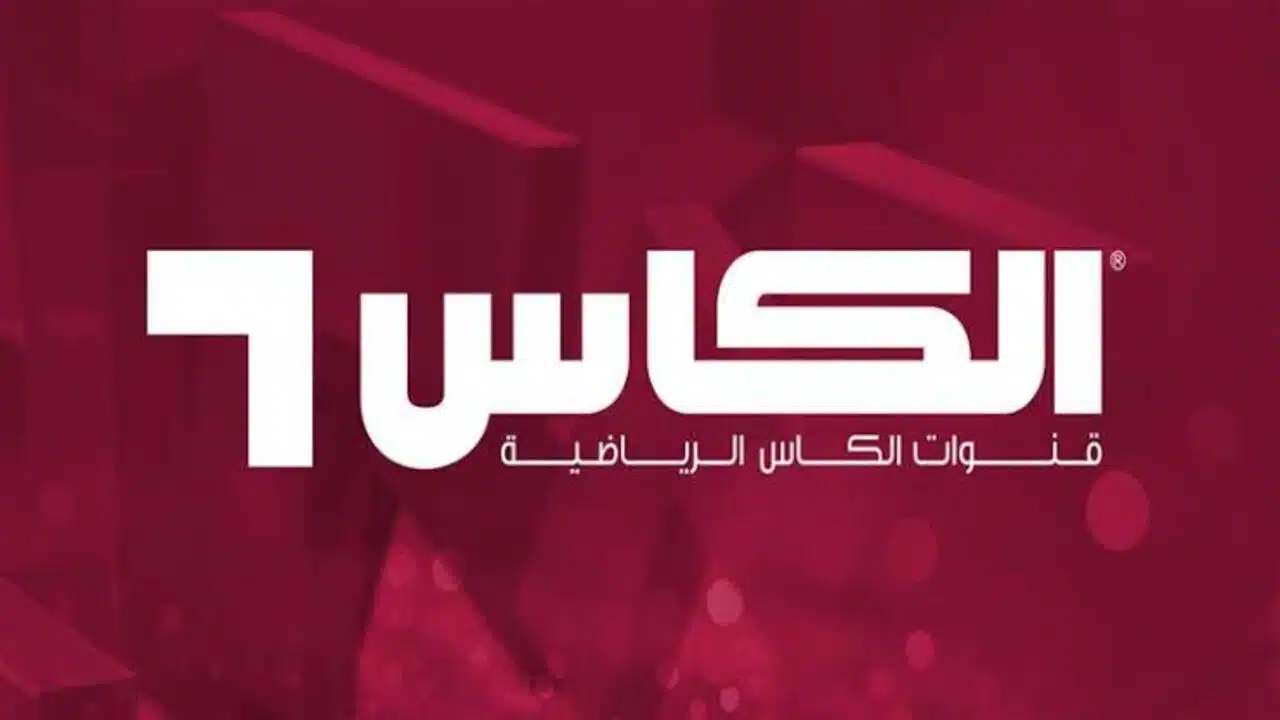 أقوى إشارة.. تردد قناة الكأس 1 HD الناقلة لمباريات بطولة كأس العرب 2025 مجانًا