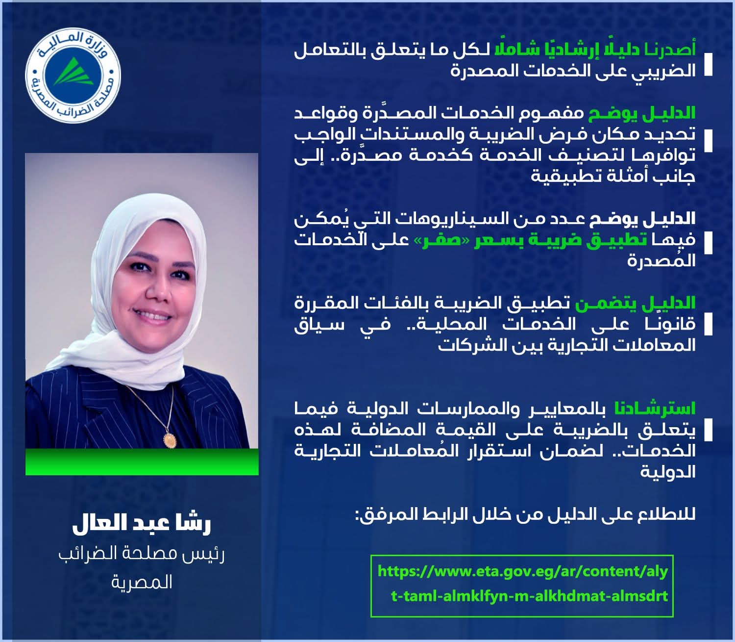 رئيس "الضرائب": دليل إرشادى شامل لكل ما يتعلق بالتعامل على الخدمات المصدرة