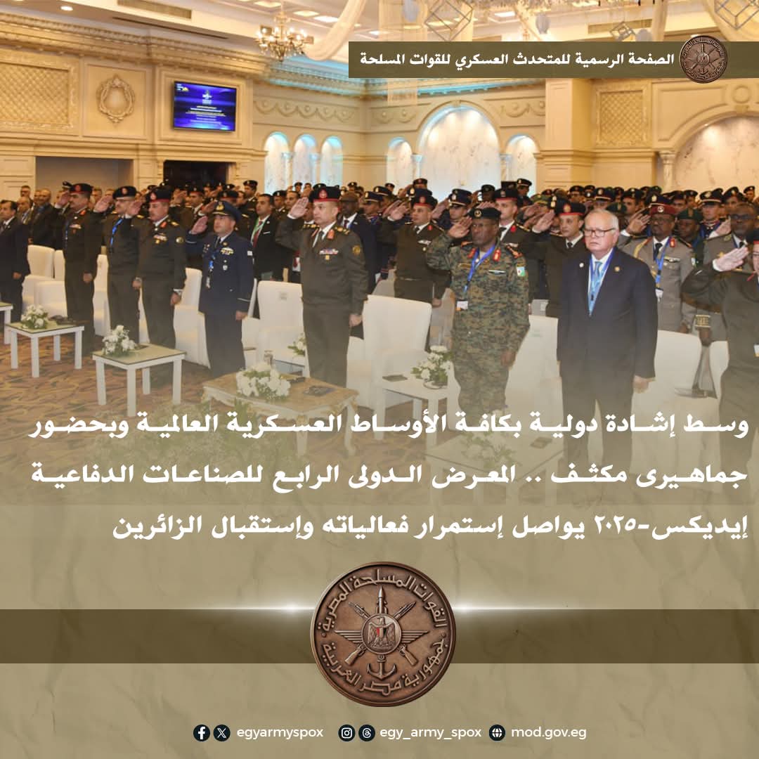 إشادة دولية بكافة الأوساط العسكرية العالمية بالمعرض الدولى الرابع للصناعات الدفاعية ( إيديكس - 2025 )