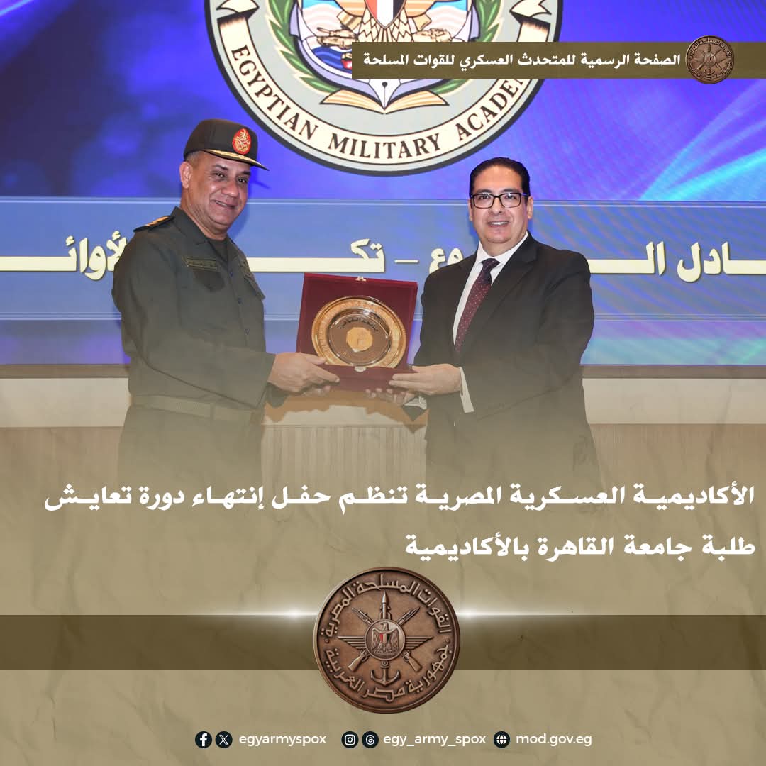الأكاديمية العسكرية المصرية تنظم حفل إنتهاء دورة تعايش طلبة جامعة القاهرة