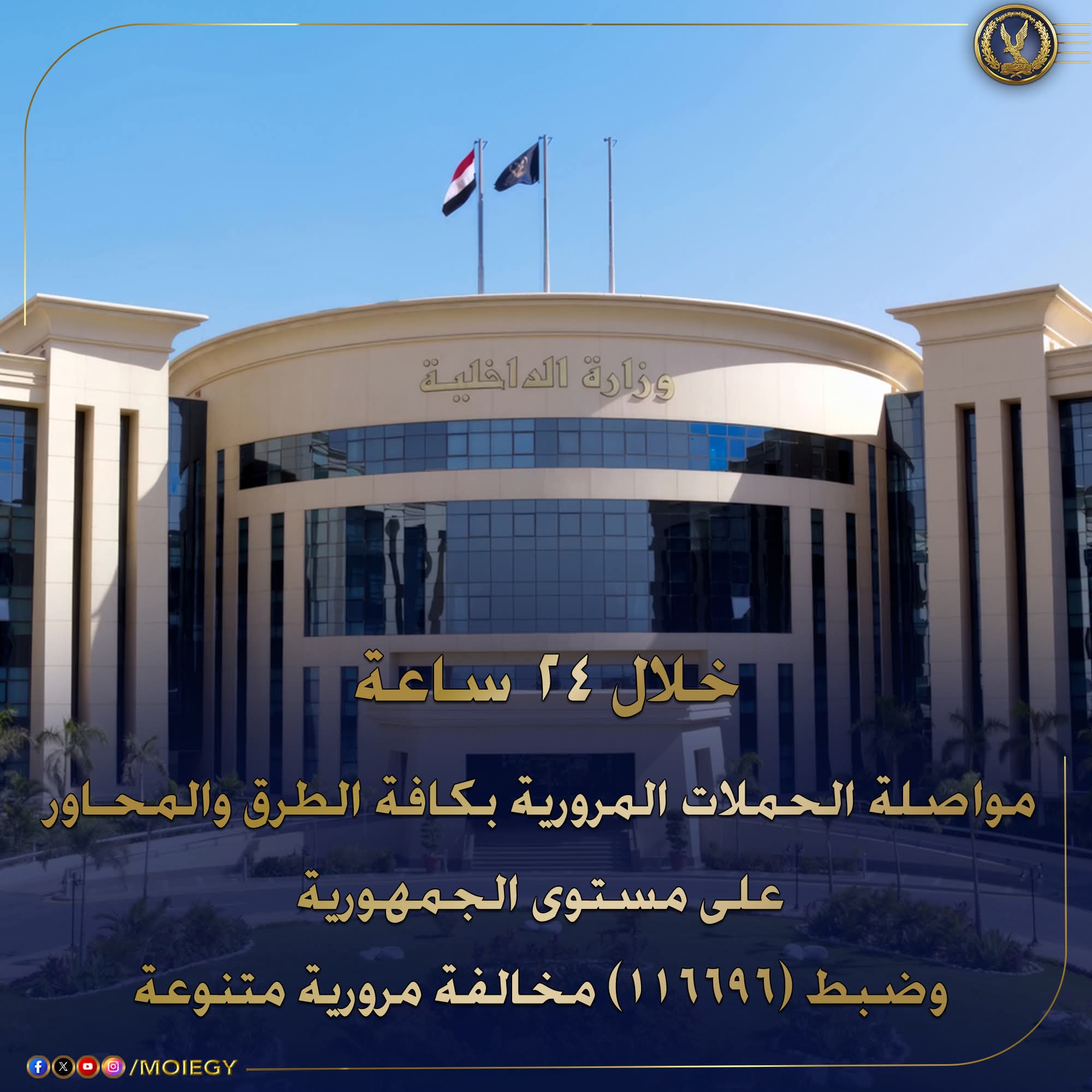 الداخلية: ضبط 116696 مخالفة لقانون المرور خلال 24 ساعة بمحافظات الجمهورية 