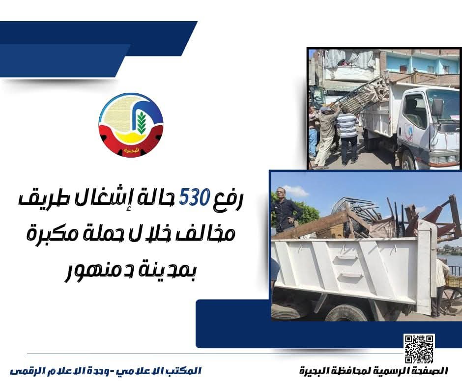 رفع 530 حالة إشغال طريق مخالف فى حملة مكبرة بدمنهور 