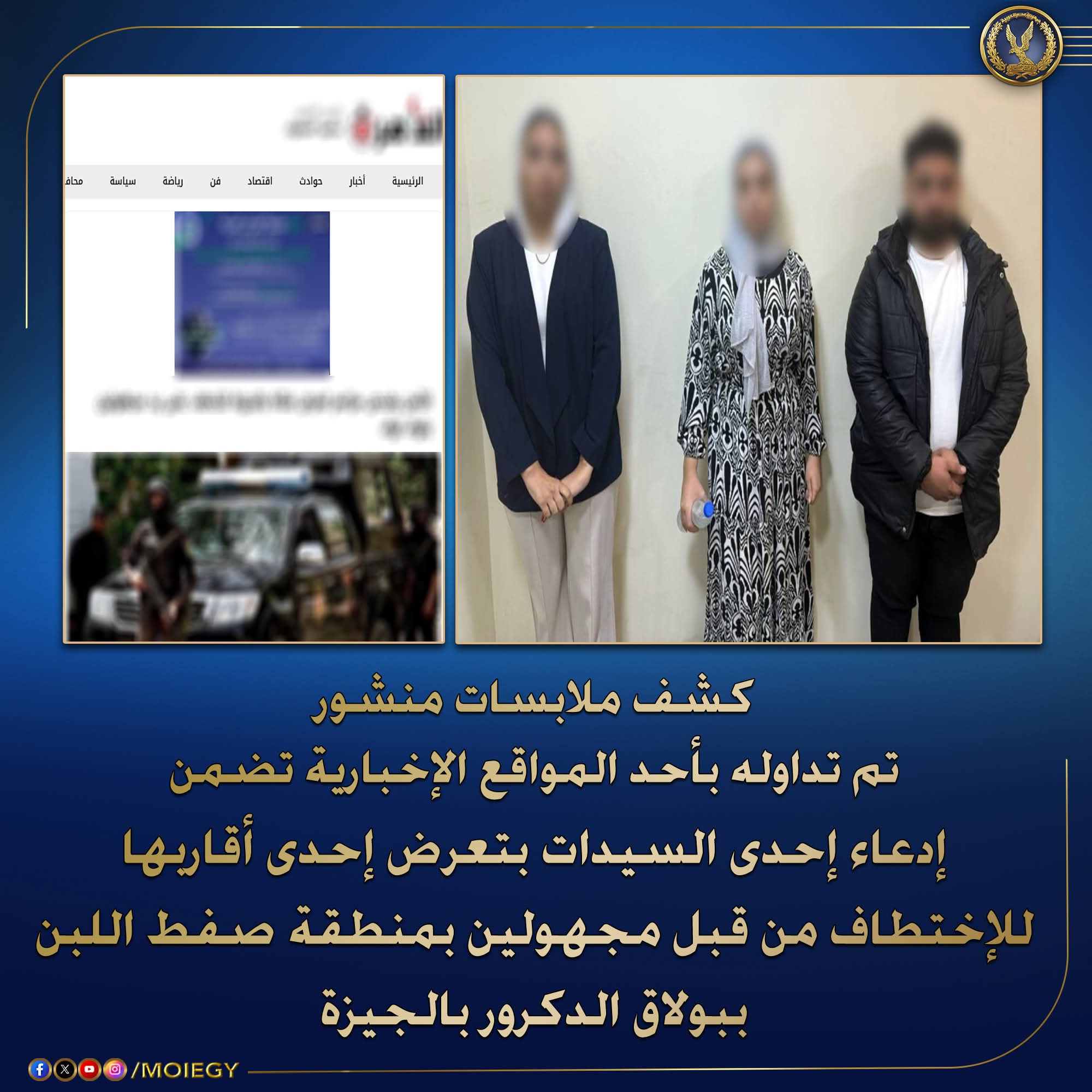 الأمن يكشف حقيقة اختفاء فتاة بمنطقة صفط اللبن ببولاق الدكرور بالجيزة
