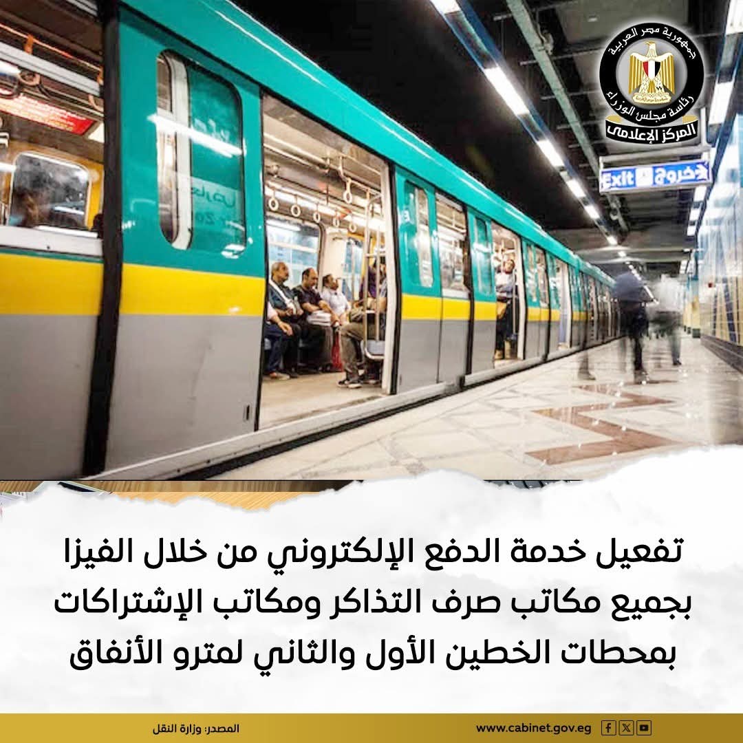 ماكينات دفع إلكتروني بالفيزا.. بمحطات مترو الأنفاق