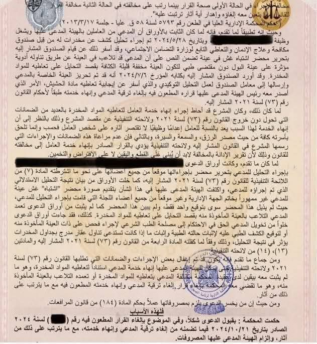 المحكمة الإدارية : إنهاء الخدمة بسبب تعاطى المخدرات..إعدام وظيفى آثاره تطال الأسرة