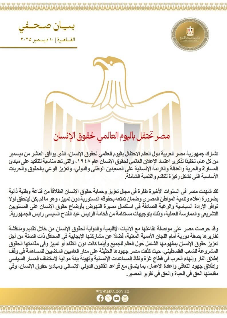 مصر تحتفل باليوم العالمي لحقوق الإنسان