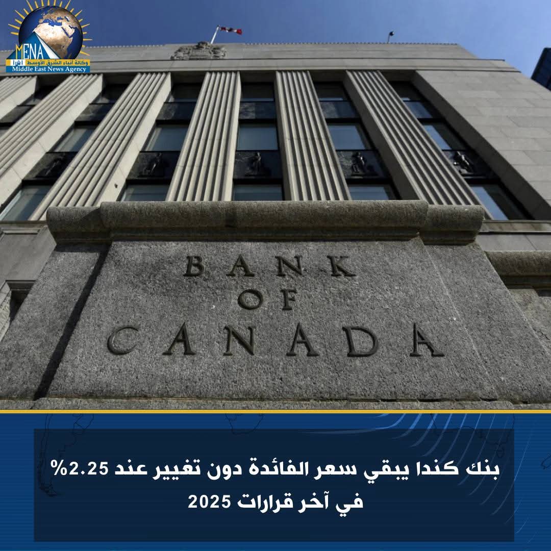 بنك كندا يبقي سعر الفائدة دون تغيير عند 2.25% في آخر قرارات 2025