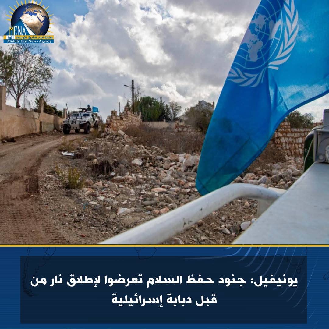 دبابة إسرائيلية تطلق النار على جنود حفظ السلام