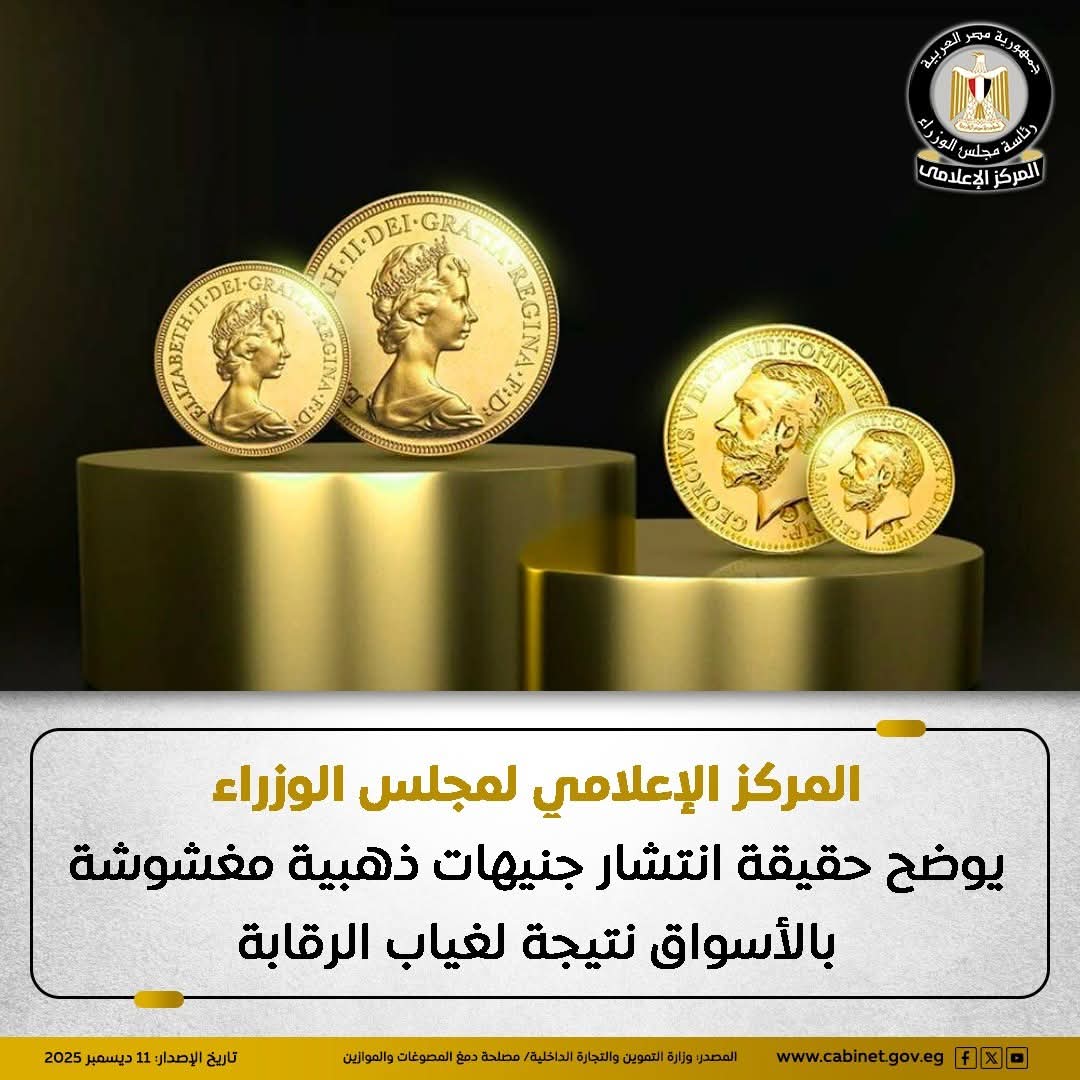 الوزراء: لا يمكن تداول أي مشغولات أو سبائك ذهبية داخل السوق دون دمغها بخاتم المصلحة الرسمى