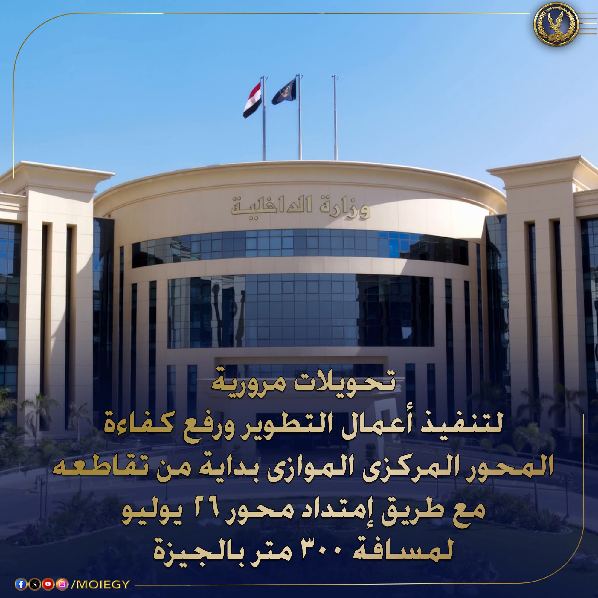 خدمات مرورية لتنفيذ أعمال تطوير ورفع كفاءة المحور المركزى بالجيزة