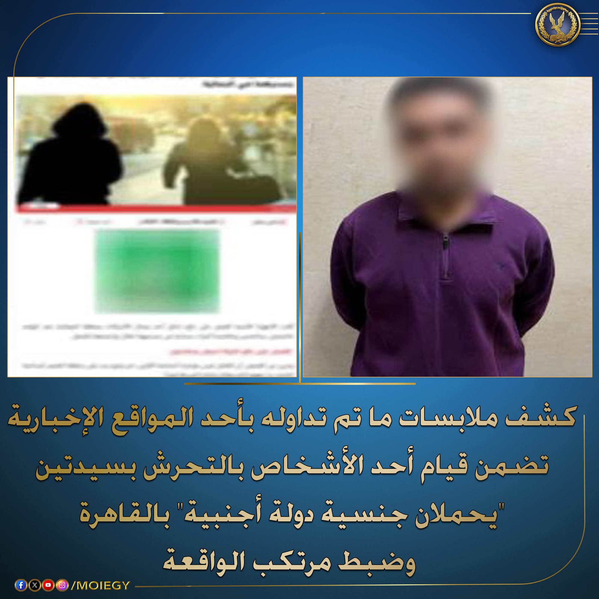 الأجهزة الأمنية تضبط عامل تحرش بسيدتين أجنبيتين بالقاهرة 
