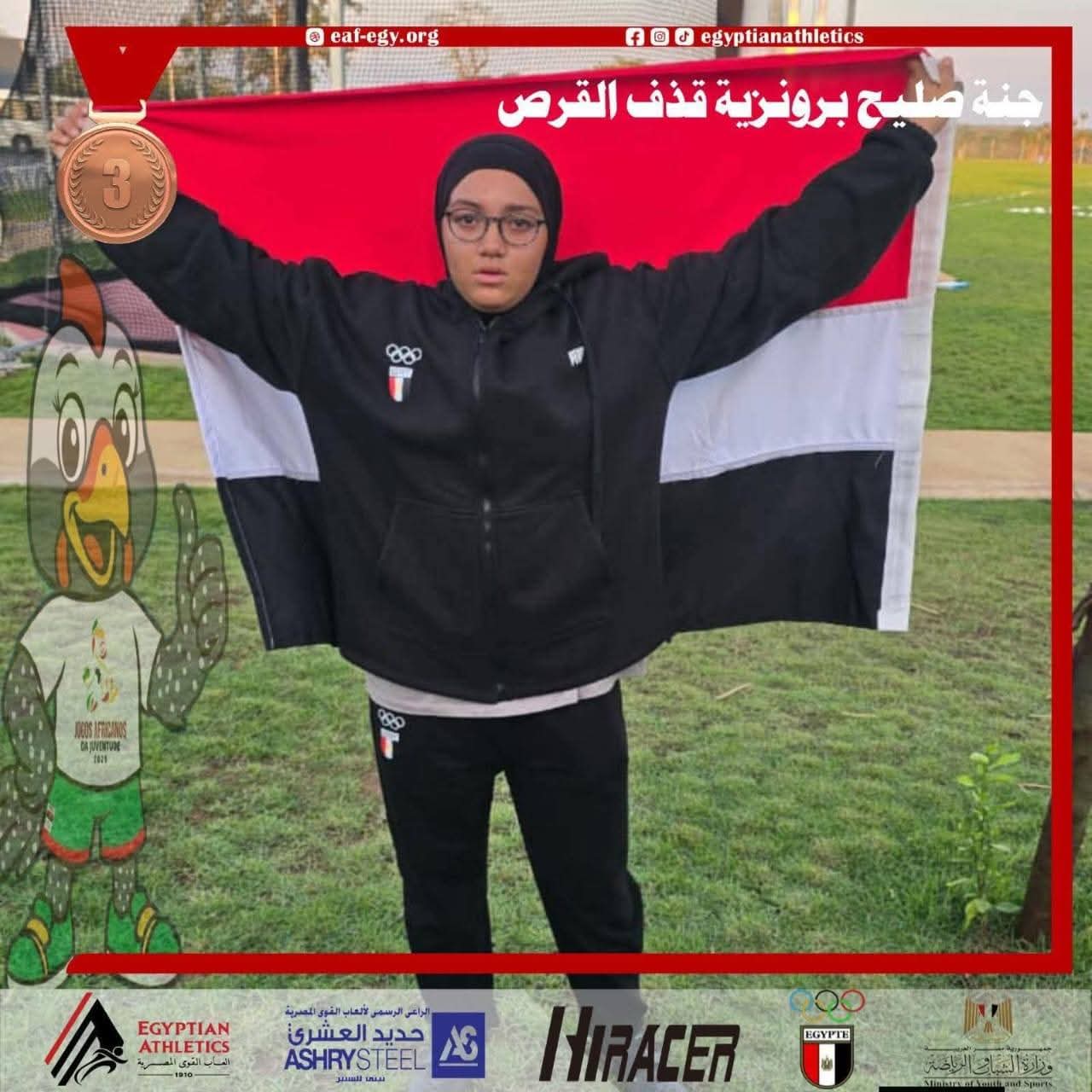 محافظ القليوبية يهنئ البطلة جَنّة صليح لحصولها على برونزية قذف القرص في دورة الألعاب الأفريقية