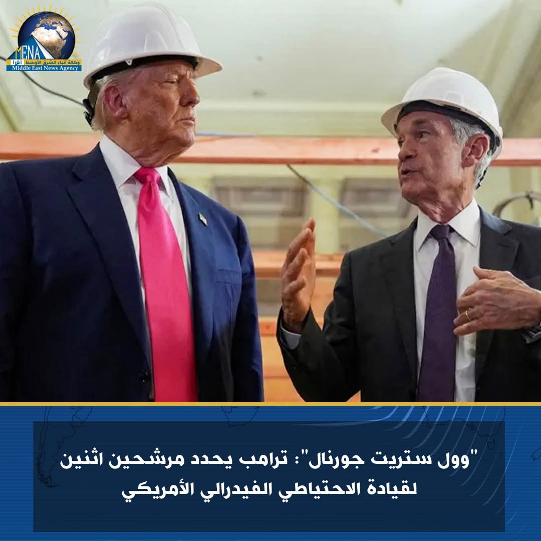 "وول ستريت جورنال": ترامب يحدد مرشحين اثنين لقيادة الاحتياطى الفيدرالى الأمريكى